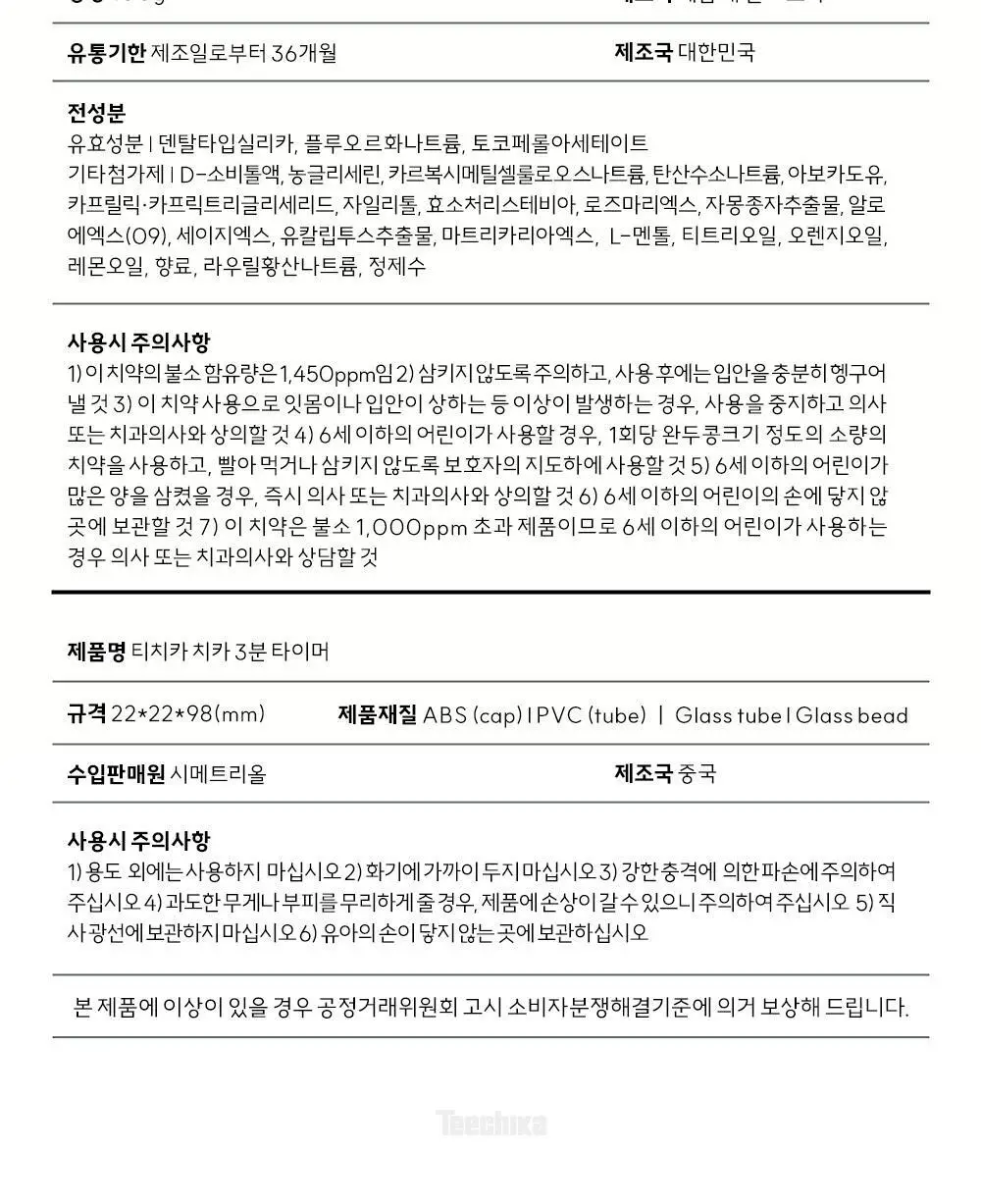 [고불소] 티치카 밸런스 스마일 치약 단독기획 (치약 2EA+양치 타이머) 상세페이지 32